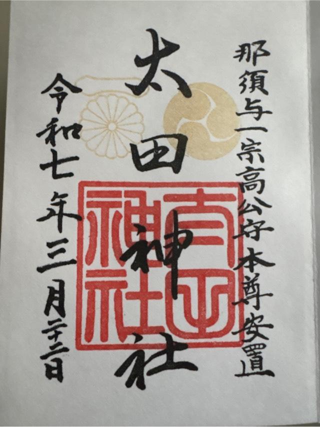 太田神社の御朱印1