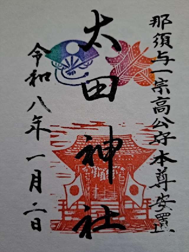 太田神社の御朱印1