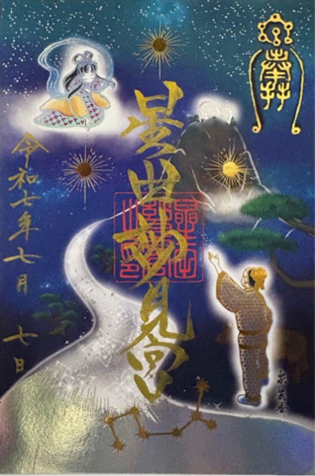 星田妙見宮(小松神社)(星田神社境外摂社)の御朱印1