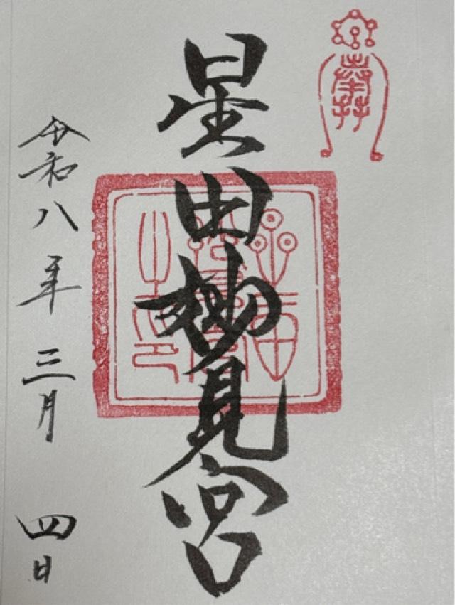 星田妙見宮(小松神社)(星田神社境外摂社)の御朱印2