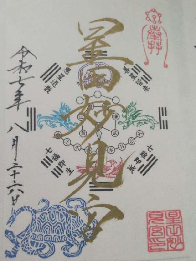 星田妙見宮(小松神社)(星田神社境外摂社)の御朱印1