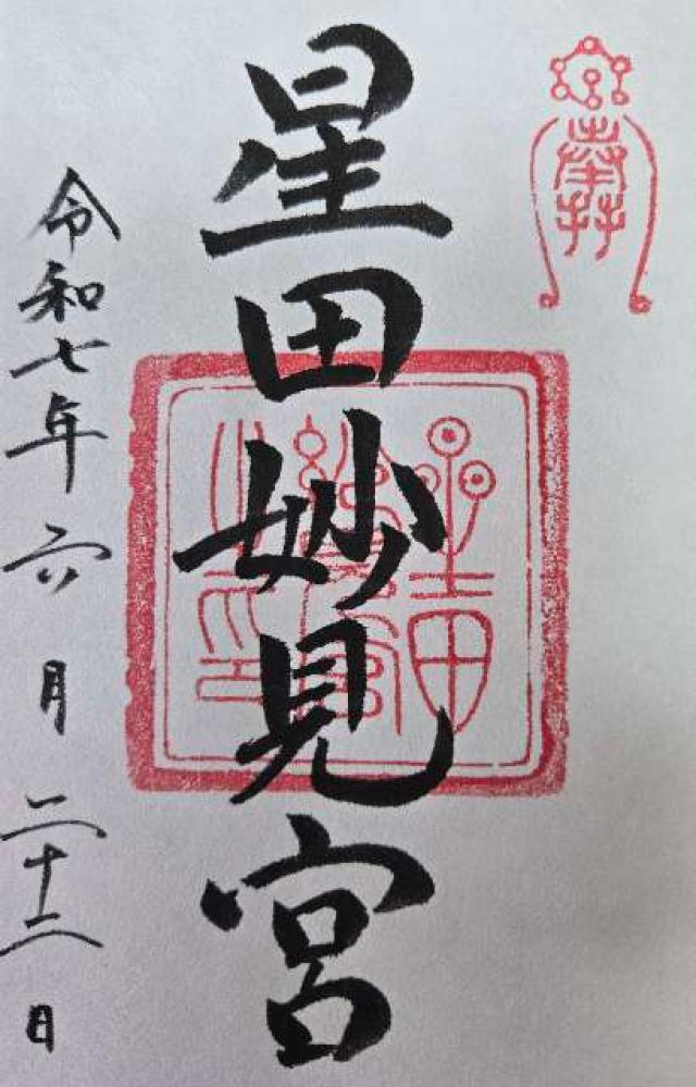 星田妙見宮(小松神社)(星田神社境外摂社)の御朱印3