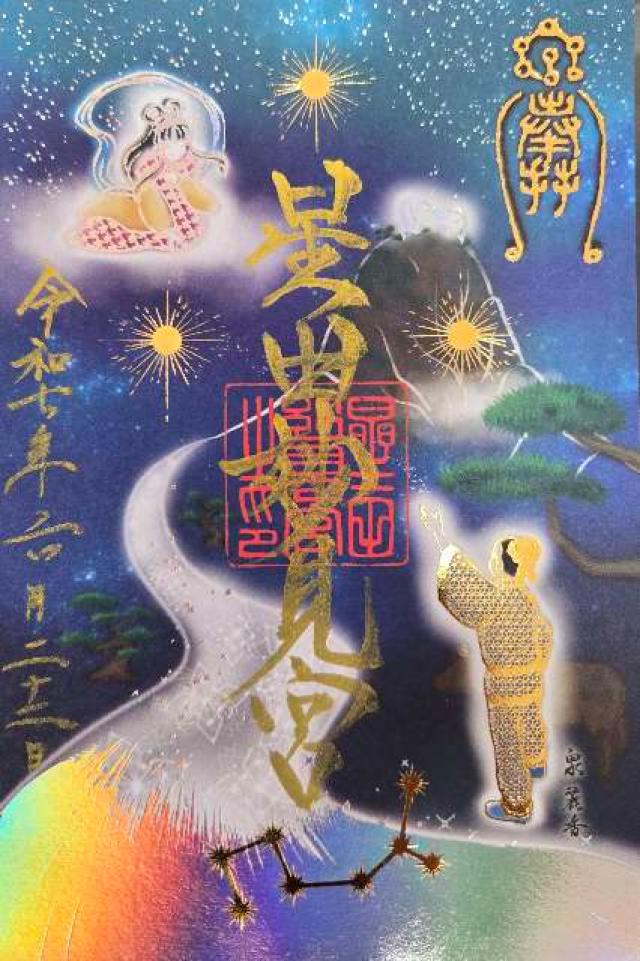星田妙見宮(小松神社)(星田神社境外摂社)の御朱印2