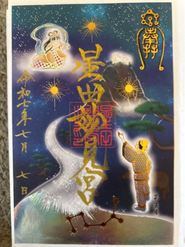 星田妙見宮(小松神社)(星田神社境外摂社)の御朱印2