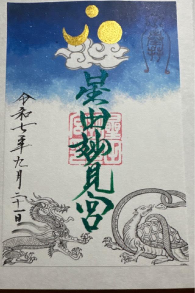 星田妙見宮(小松神社)(星田神社境外摂社)の御朱印1