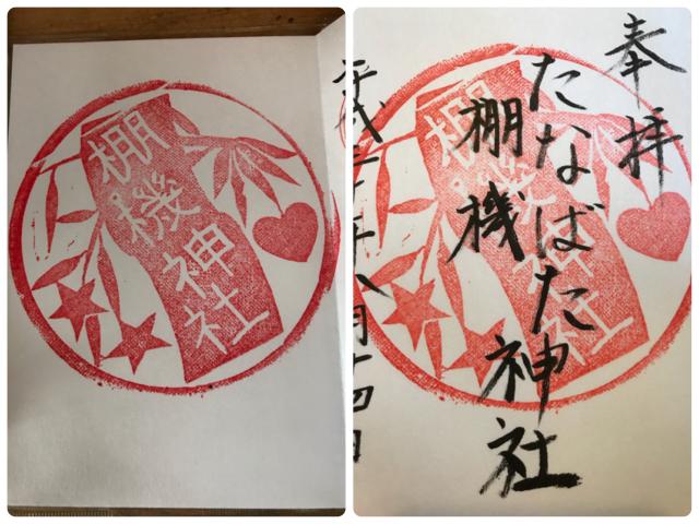 棚機神社の御朱印5