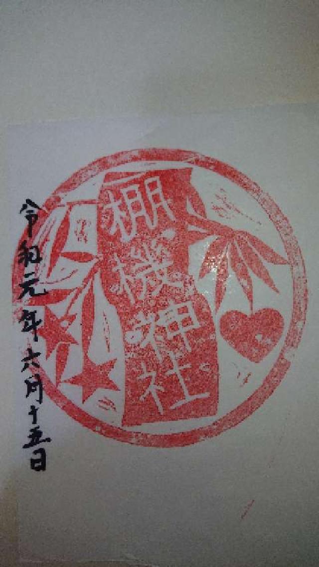棚機神社の御朱印4