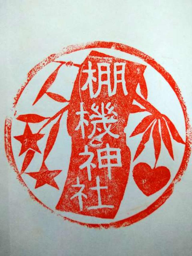 棚機神社の御朱印1