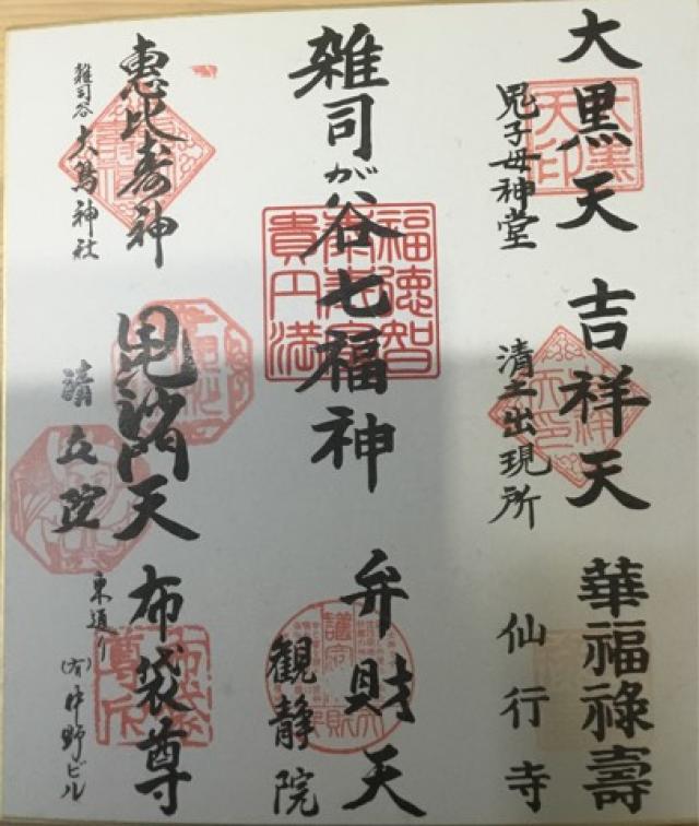 清土鬼子母神堂（清土出現所）の御朱印4