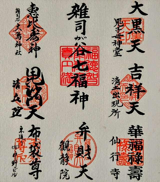 清土鬼子母神堂（清土出現所）の御朱印1