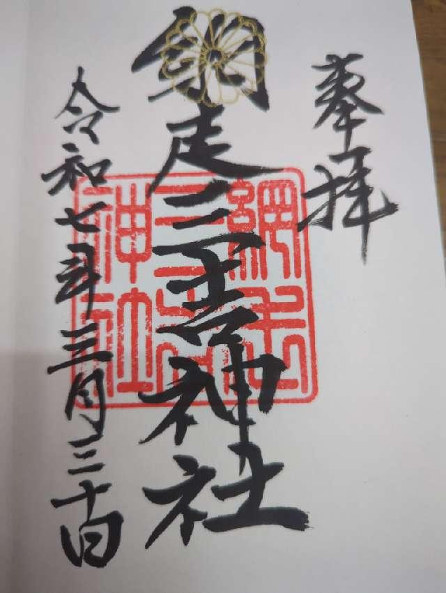 網走三吉神社の御朱印1