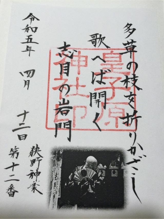 皇子原神社の御朱印5