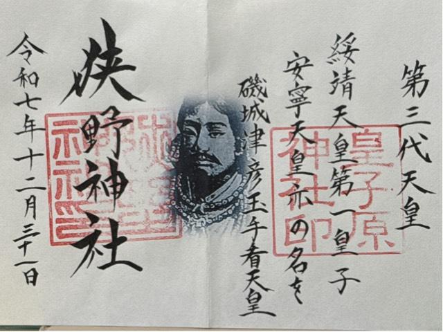 皇子原神社の御朱印2