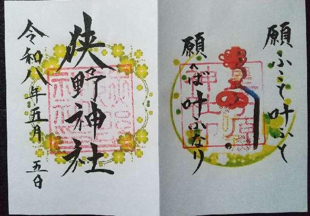 皇子原神社の御朱印1