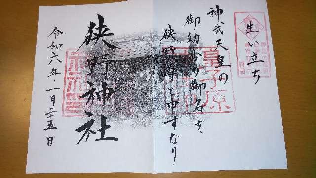 皇子原神社の御朱印1