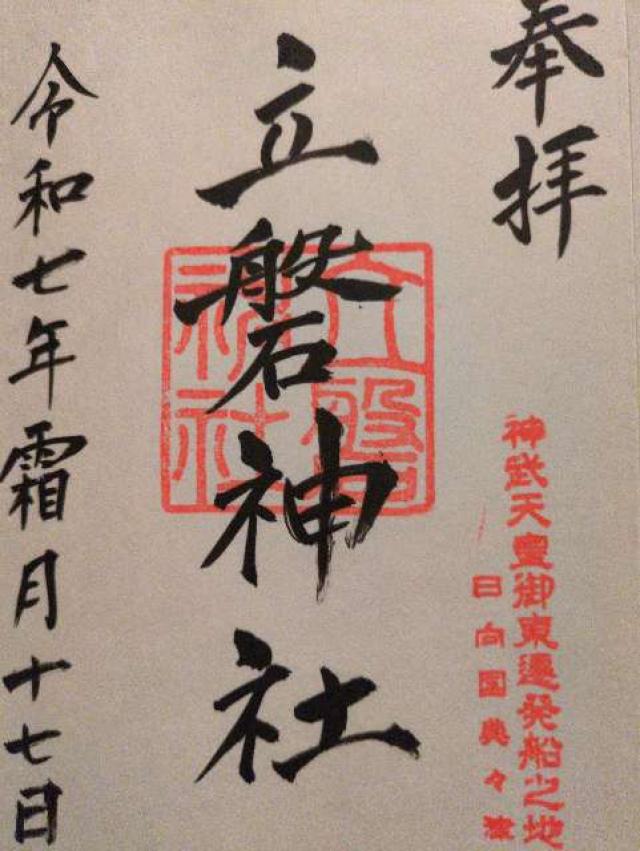 立磐神社の御朱印1