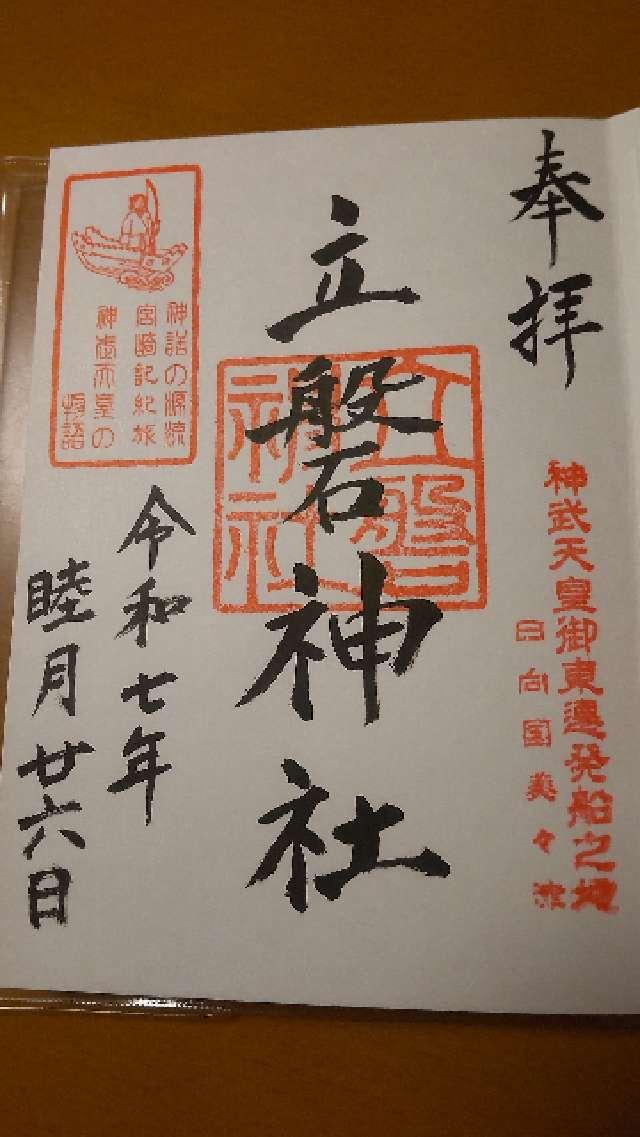 立磐神社の御朱印2
