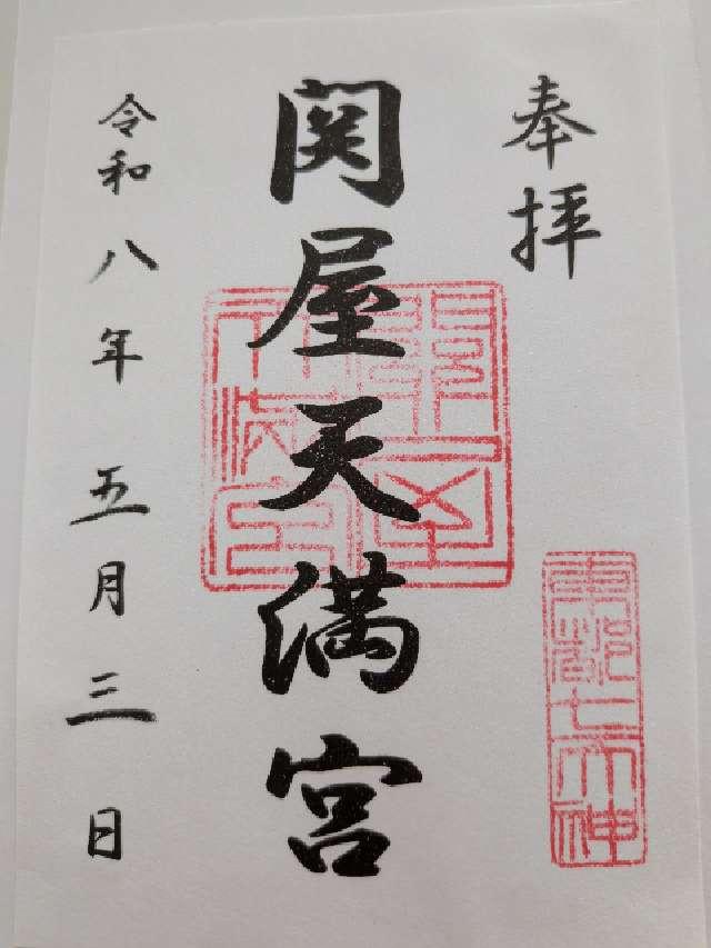 関屋天満宮の御朱印1