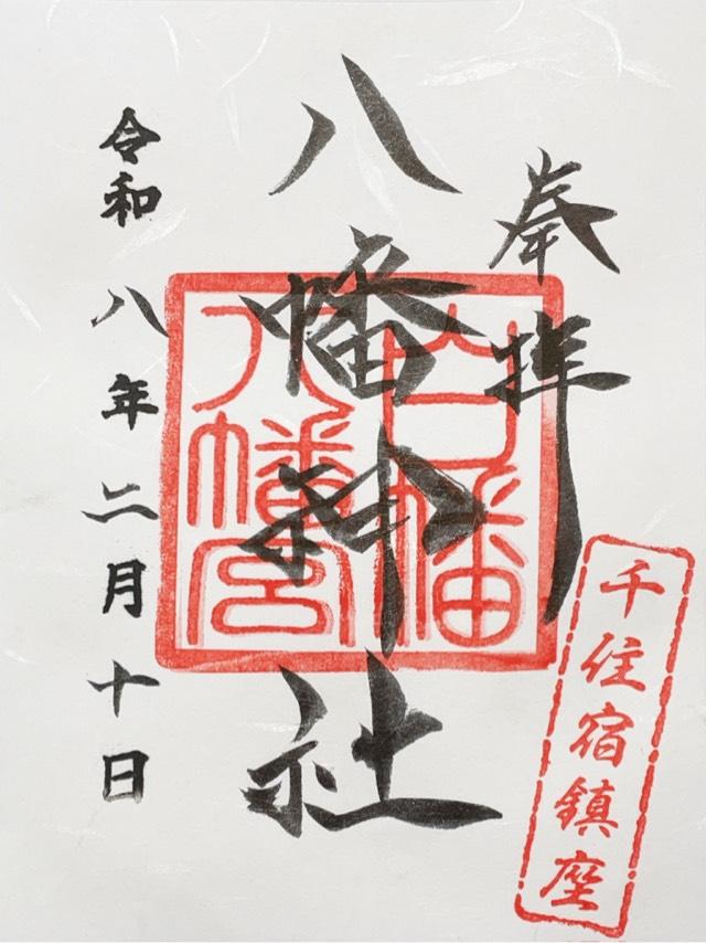 八幡神社（白幡八幡宮）の御朱印3