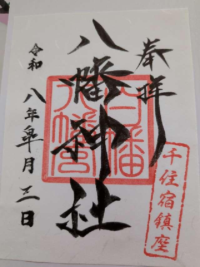 八幡神社（白幡八幡宮）の御朱印2