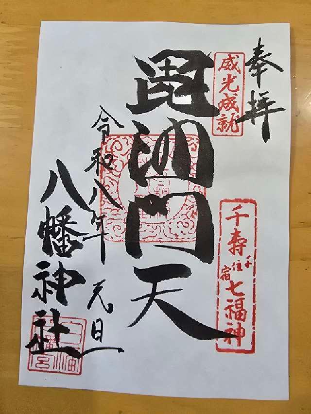 八幡神社（白幡八幡宮）の御朱印5