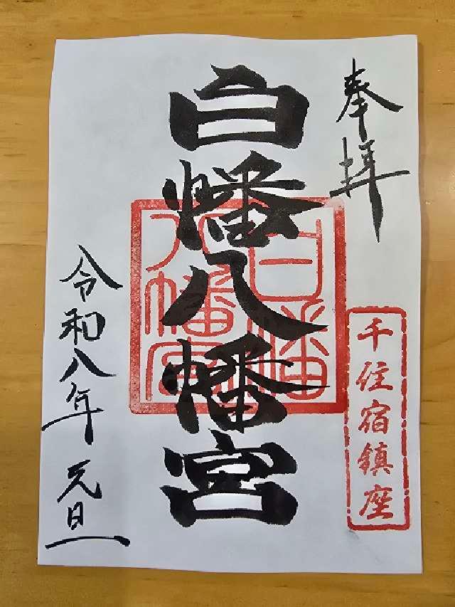 八幡神社（白幡八幡宮）の御朱印4