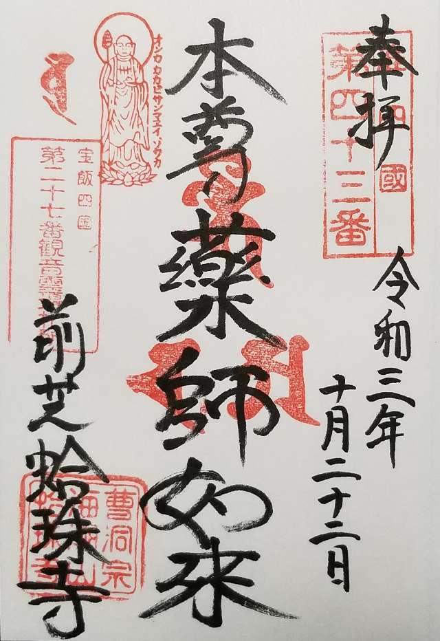 蛤珠寺の御朱印2