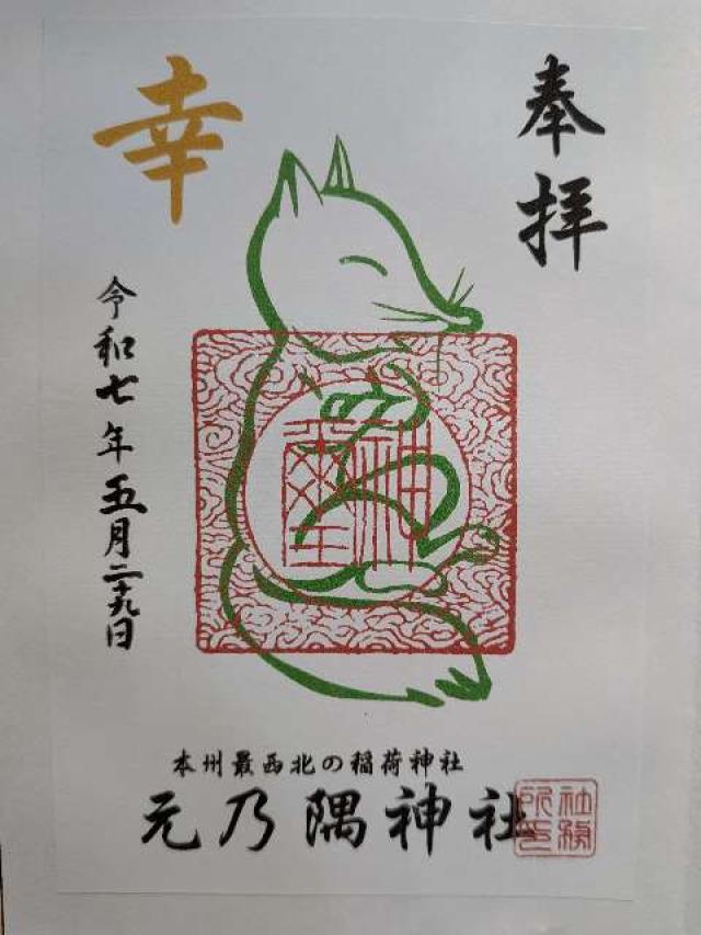 元乃隅神社(元乃隅稲成神社)の御朱印1