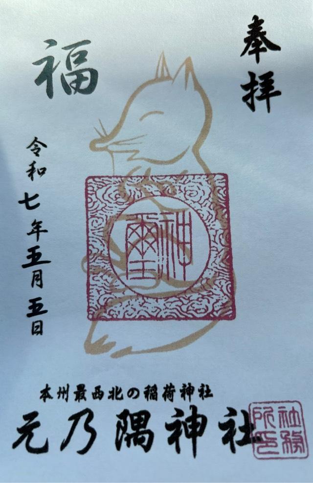 元乃隅神社(元乃隅稲成神社)の御朱印3
