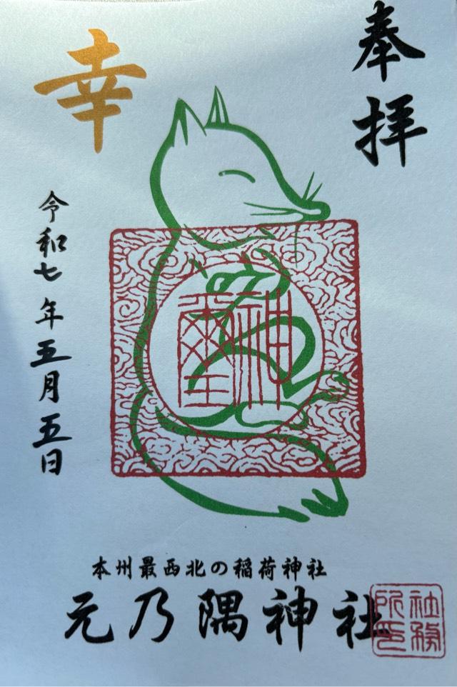 元乃隅神社(元乃隅稲成神社)の御朱印2