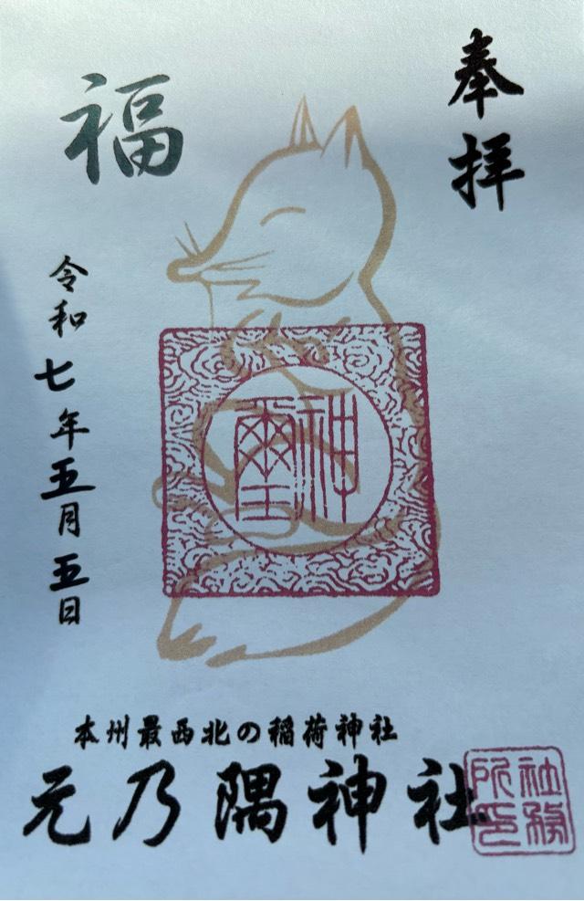 元乃隅神社(元乃隅稲成神社)の御朱印1