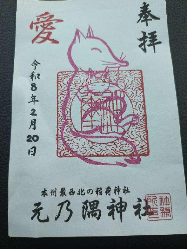 山口県長門市油谷津黄498 元乃隅神社(元乃隅稲成神社)の御朱印