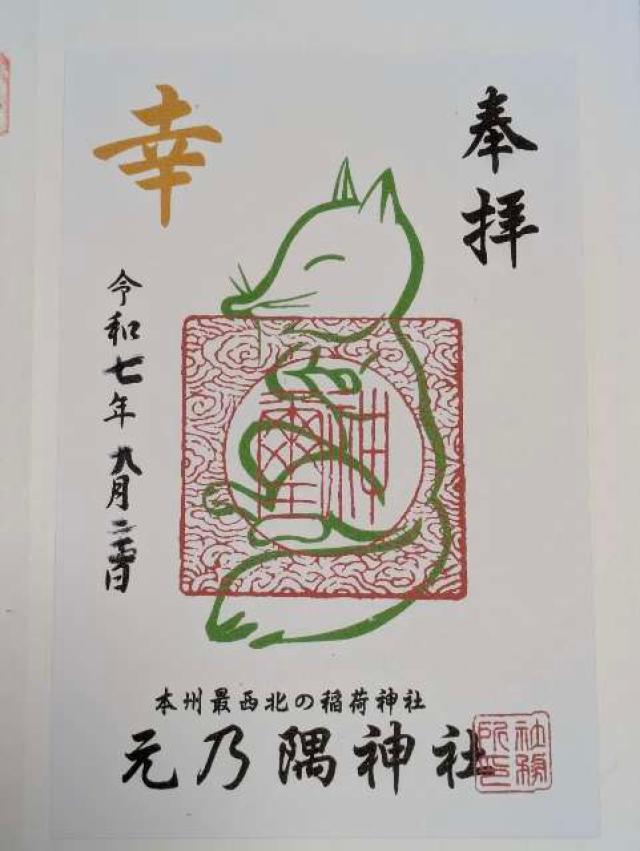 元乃隅神社(元乃隅稲成神社)の御朱印1