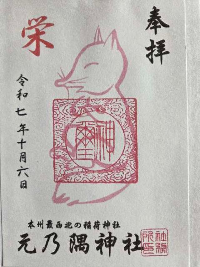 元乃隅神社(元乃隅稲成神社)の御朱印3