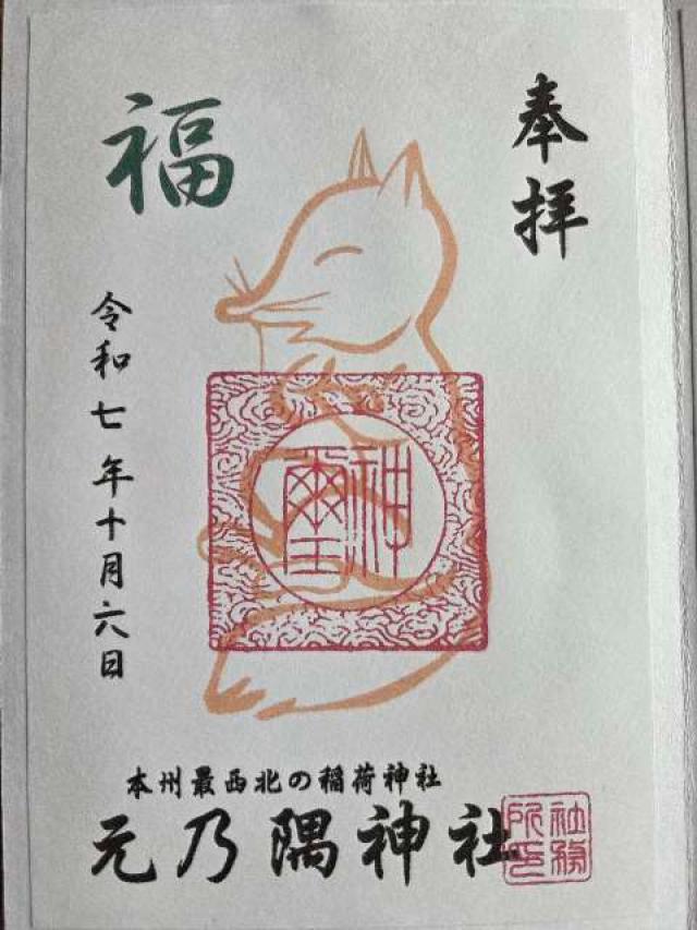 元乃隅神社(元乃隅稲成神社)の御朱印2