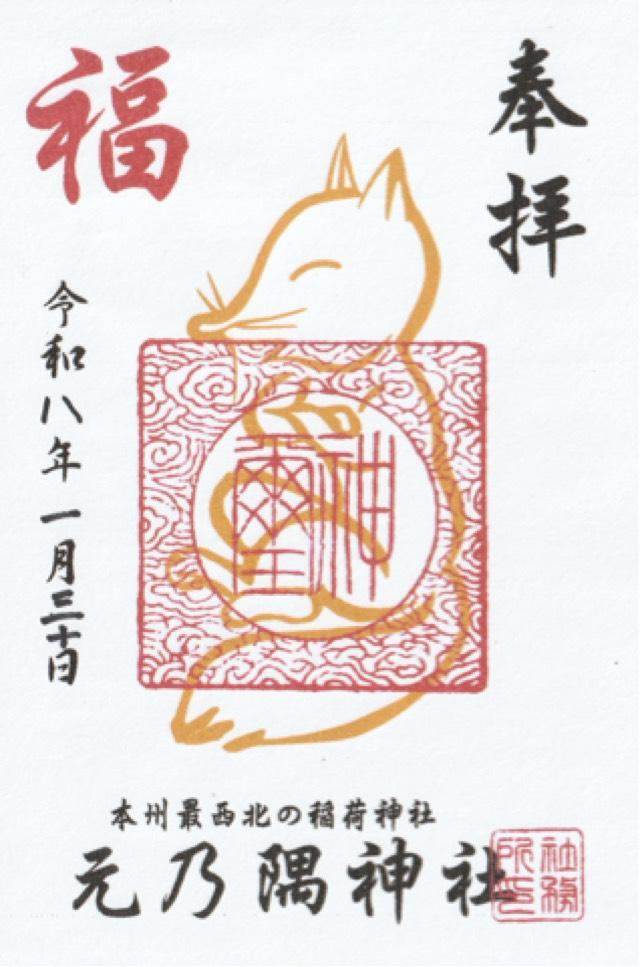 元乃隅神社(元乃隅稲成神社)の御朱印3
