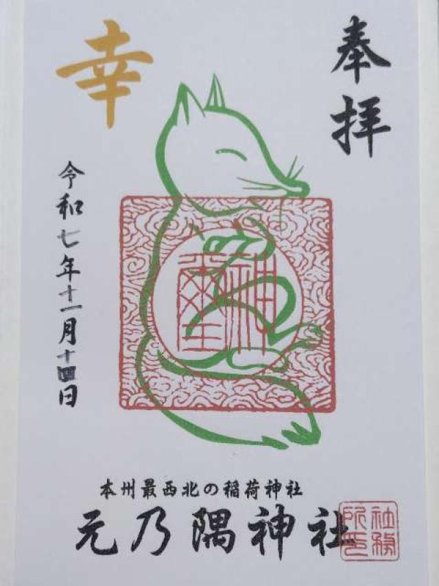 元乃隅神社(元乃隅稲成神社)の御朱印1