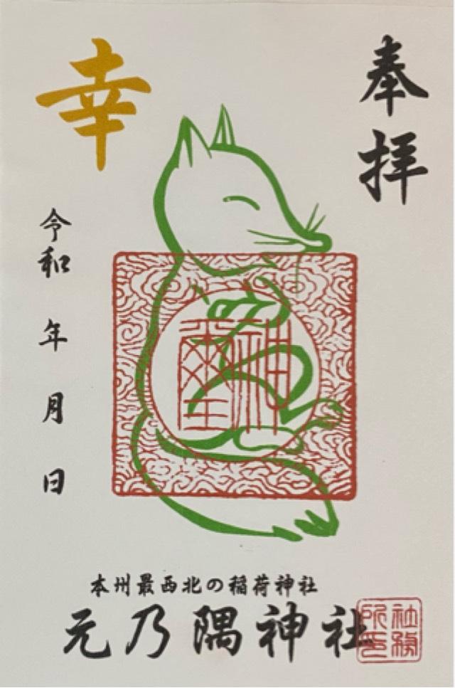 元乃隅神社(元乃隅稲成神社)の御朱印4