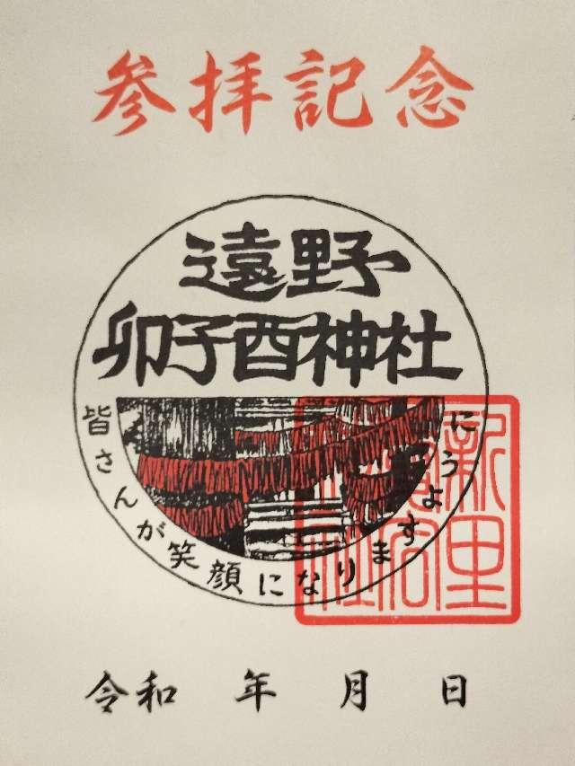 卯子酉神社の御朱印1