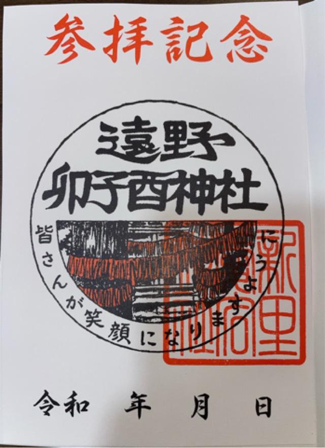 卯子酉神社の御朱印2