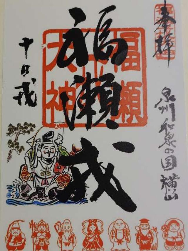 福瀬戎神社の写真1