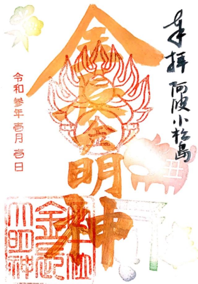 金長神社の御朱印7