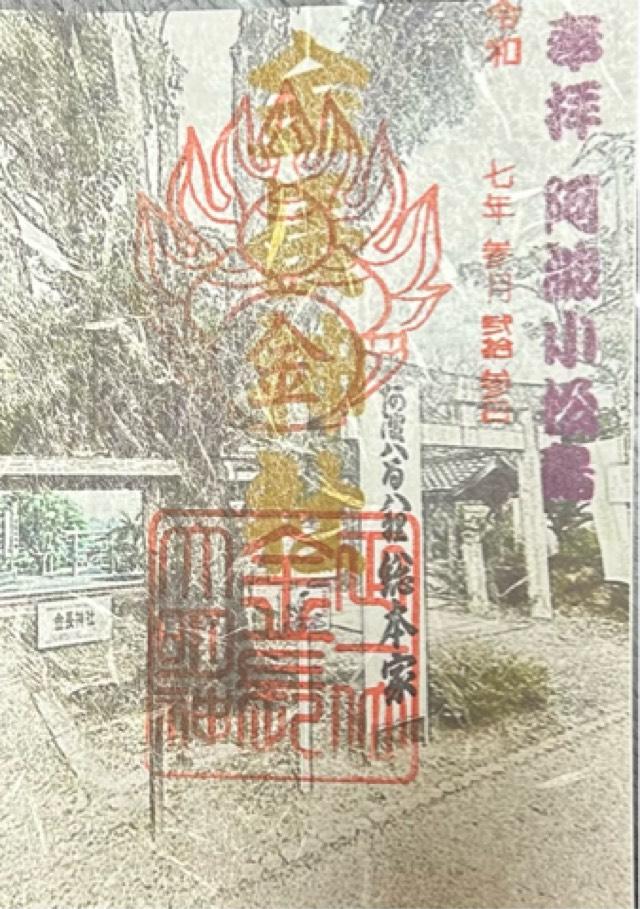 金長神社の御朱印1