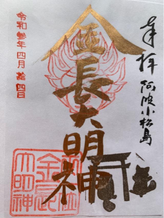 金長神社の御朱印6