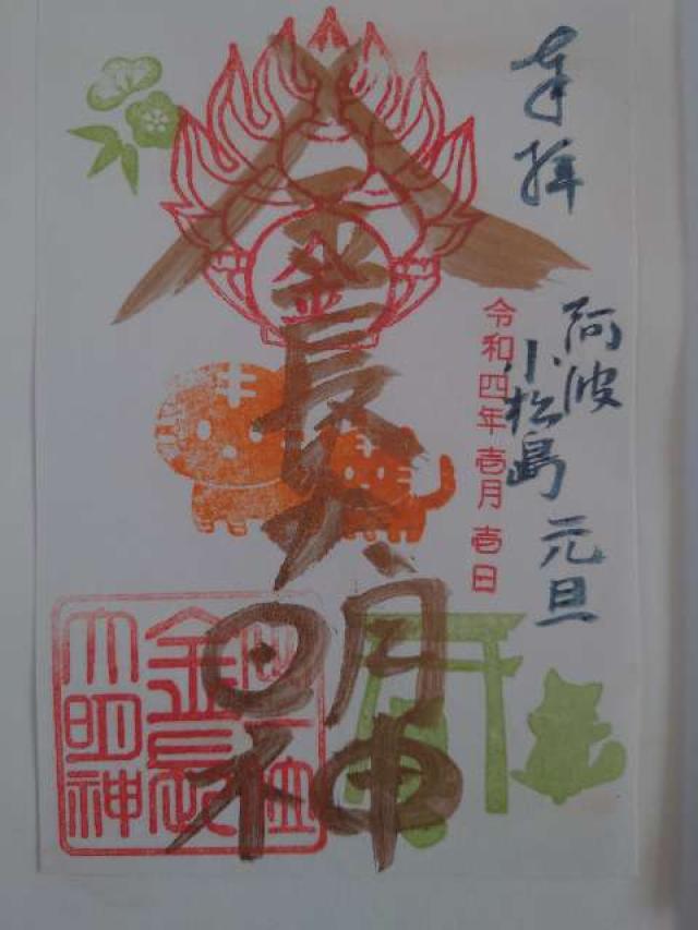金長神社の御朱印4