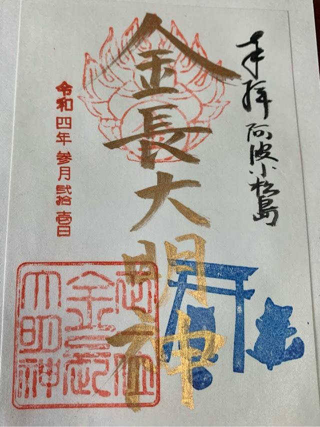 金長神社の御朱印3