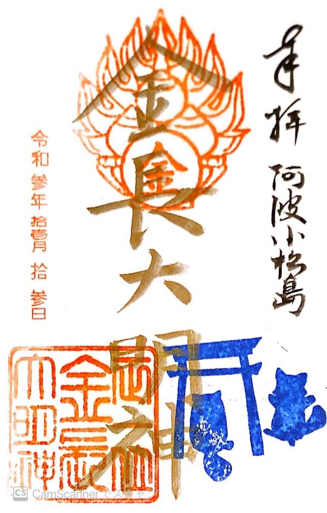 金長神社の御朱印5