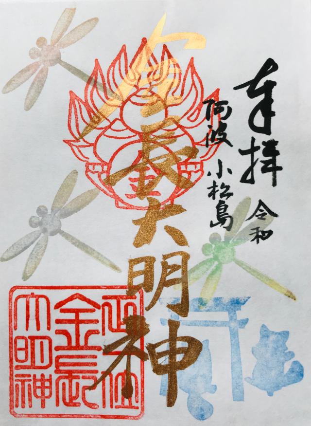 金長神社の御朱印9