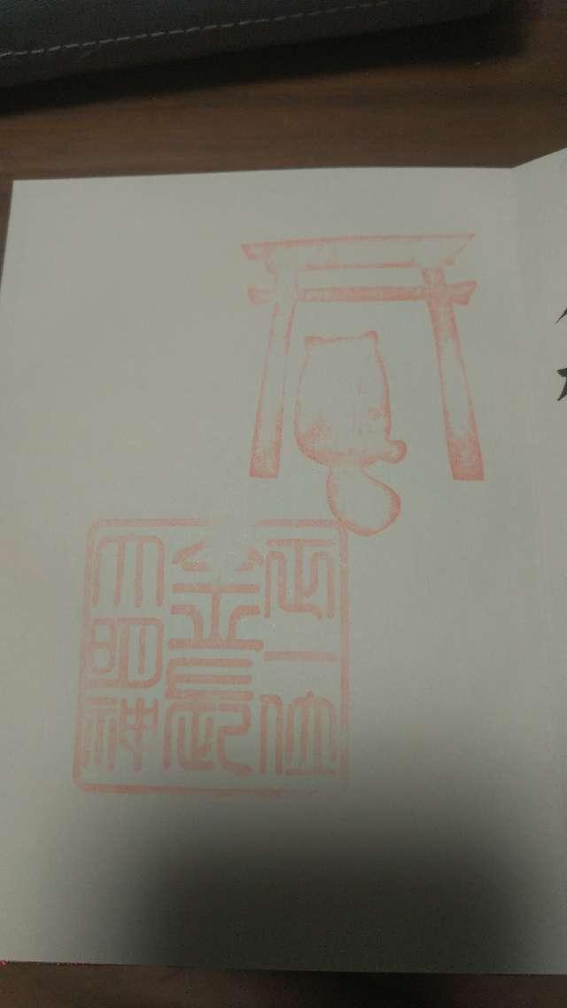 金長神社の御朱印2