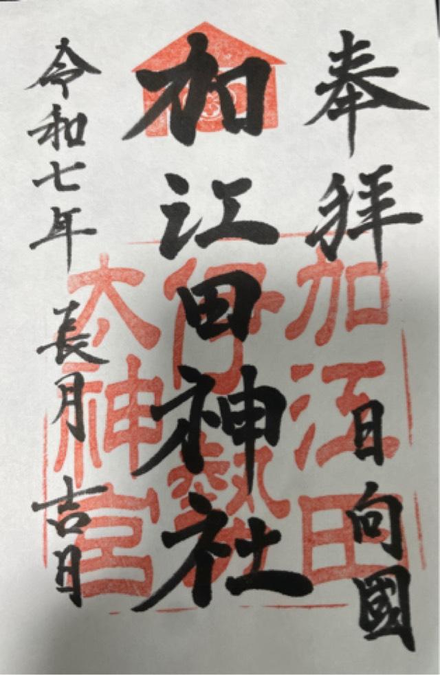 加江田神社の御朱印2